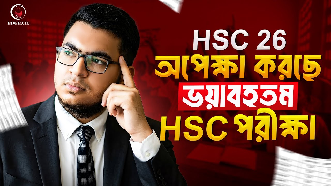 বড় ধরনের বিপর্যয়ের অপেক্ষায় HSC 26 ব‍্যাচ ?