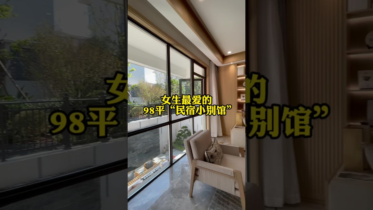 小时候梦想想拥有一套大房子，那这套女孩子最喜欢的98平“民宿小别馆”可以圆你的梦吗？#小别馆 #别墅 #实景拍摄 #房产 #带你看房 #女生 #家的样子