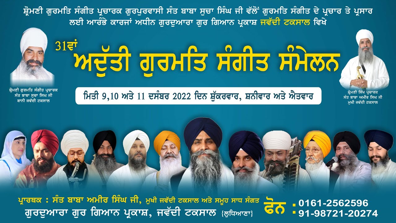 31ਵਾਂ ਅਦੁੱਤੀ ਗੁਰਮਤਿ ਸੰਗੀਤ ਸੰਮੇਲਨ 2022, ਗੁਰਦਆਰਾ ਗੁਰ ਗਿਆਨ ਪ੍ਰਕਾਸ਼, ਜਵੱਦੀ ਟਕਸਾਲ, ਲੁਧਿਆਣਾ #youtube