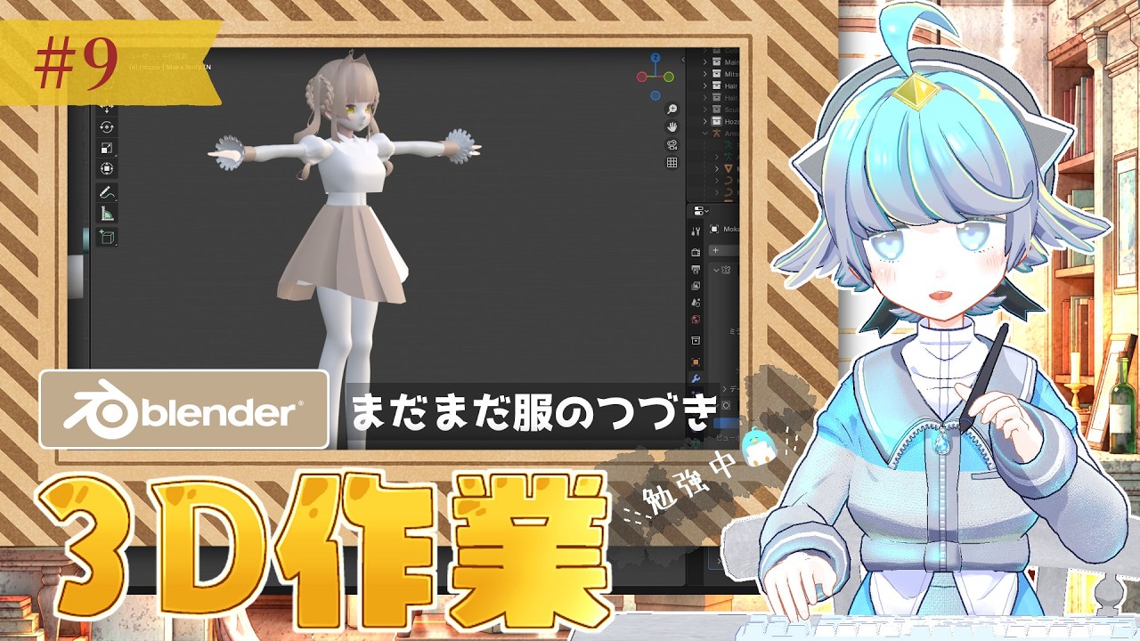 朝活雑談【Blender勉強中🐧】まだまだ服のつづき【キャラモデリング】キャラクターデザイン：月毛ハミ様