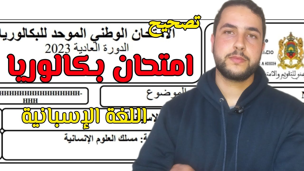 تصحيح امتحان بكالوريا اللغة الإسبانية عام 2023 مسلك العلوم الإنسانية سوف تجتازه في أقل وقت ممكن