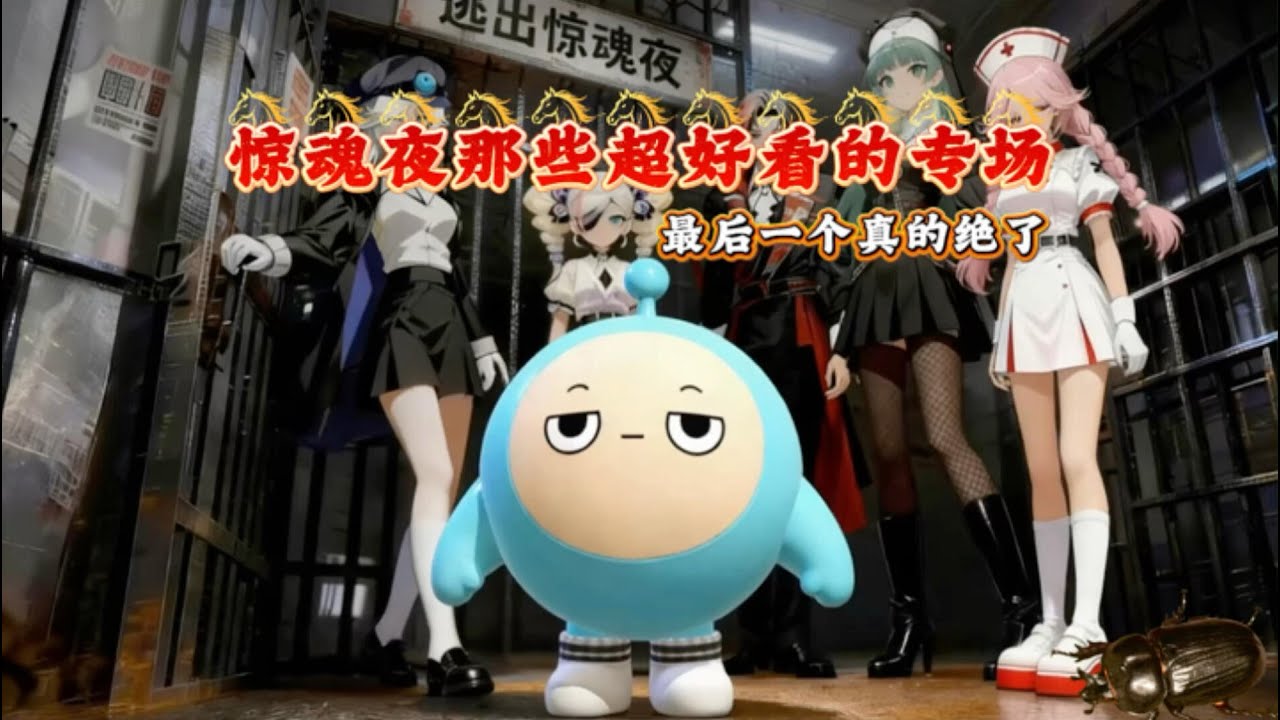 惊魂夜那些年顶级绝美转场？最后一个简直绝美……谁才是你心目中最美的那个追捕者呢？