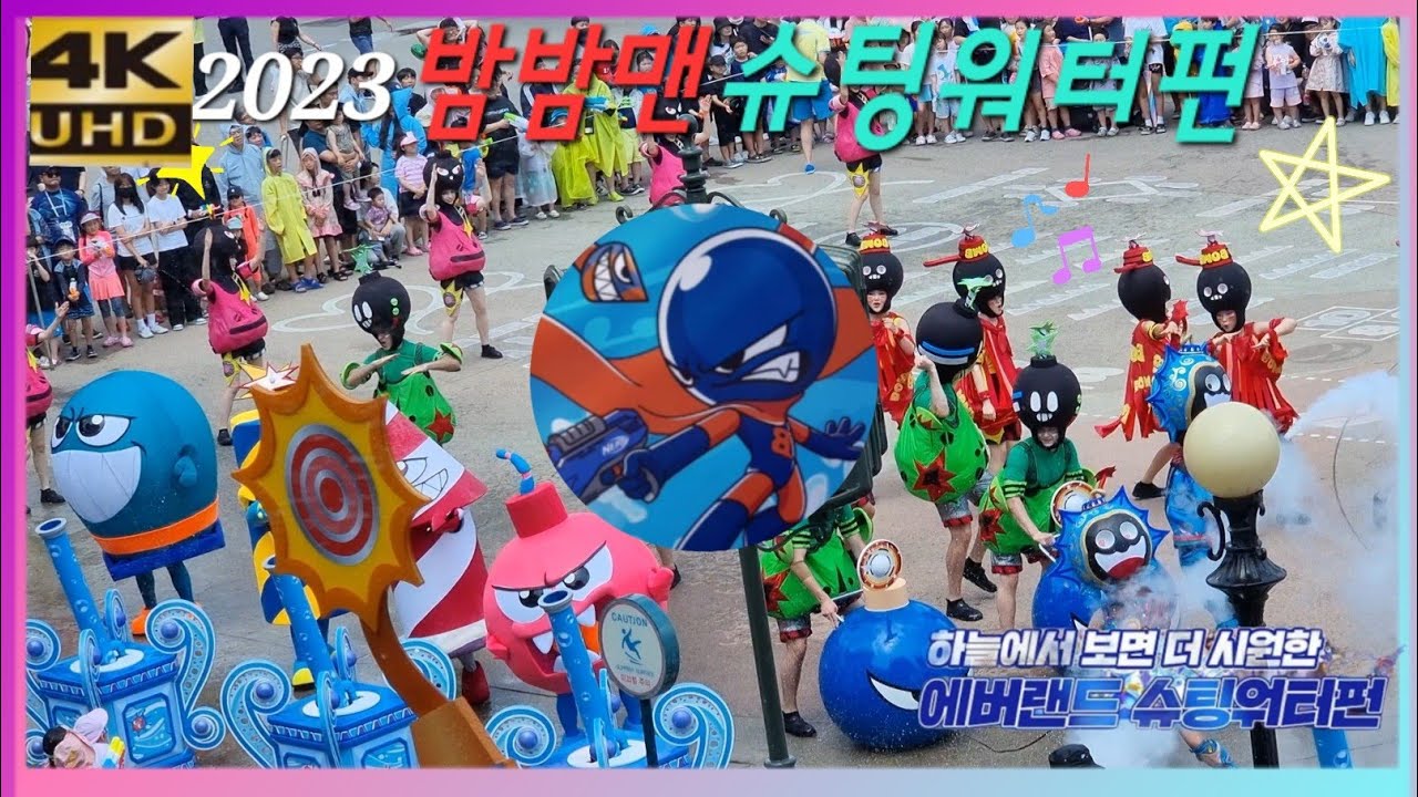 에버랜드 2023 밤밤맨 슈팅 워터펀  시작했습니다 《첫공