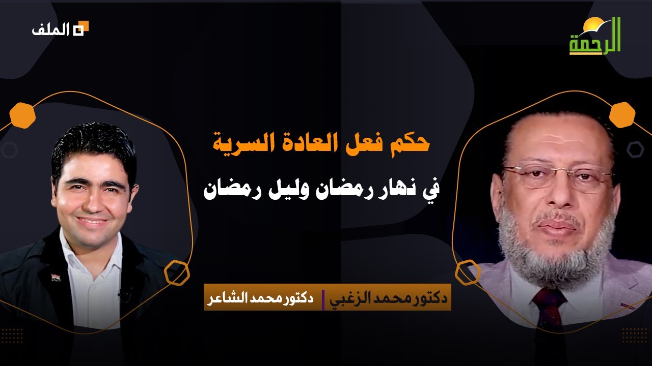 حكم فعل العادة السرية في نهار رمضان وليل رمضان | د. محمد الزغبي في ضيافة د. محمد الشاعر