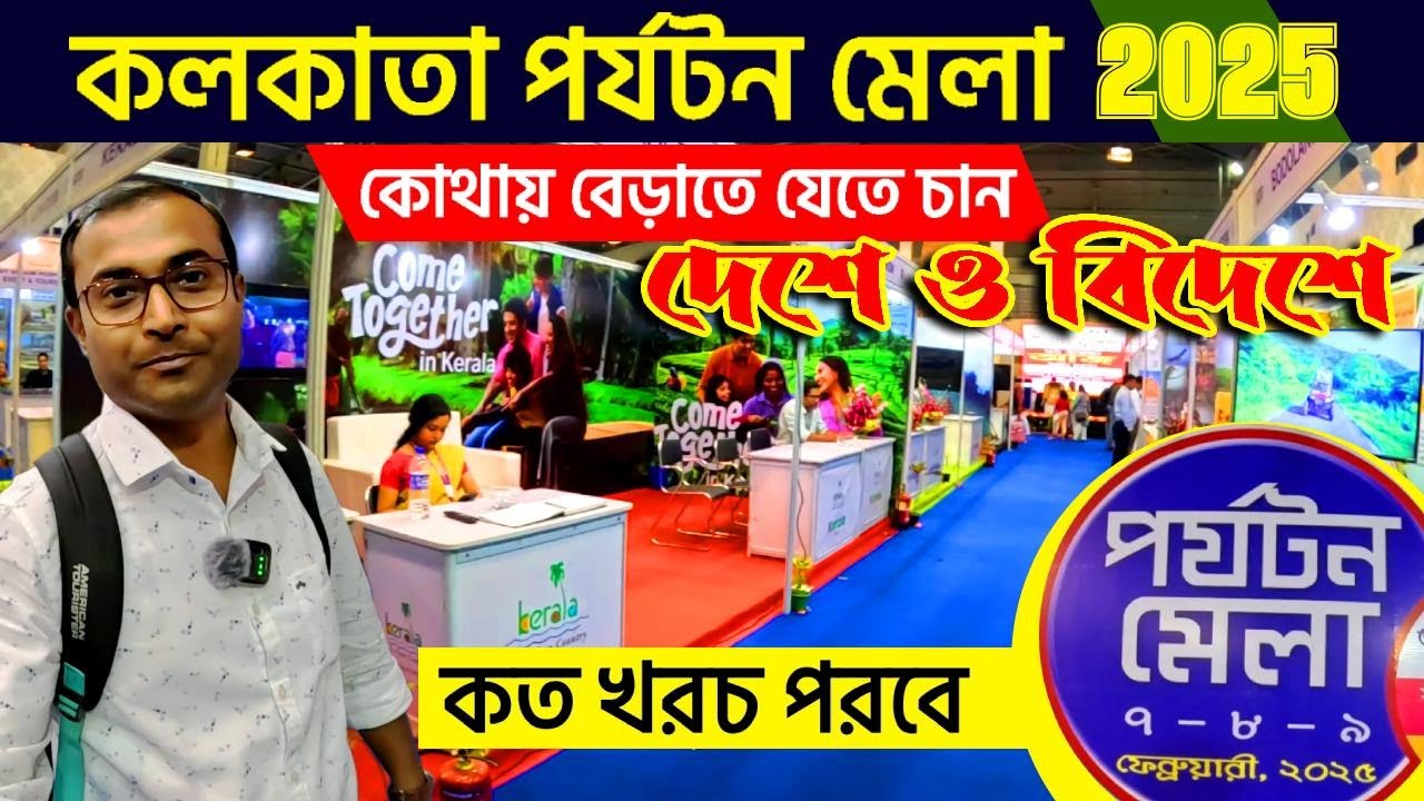 কলকাতা পর্যটন মেলা 2025 | Bengal Tourism Fair 2025 | Khudiram Anushilan Kendra | Parjatan Mela 2025