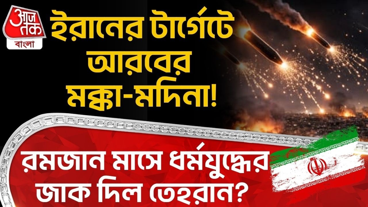 ইরানের টার্গেটে Arab র মক্কা-মদিনা! Ramadan মাসে ধর্মযুদ্ধের জাক দিল Tehran? USA | Iran | World War