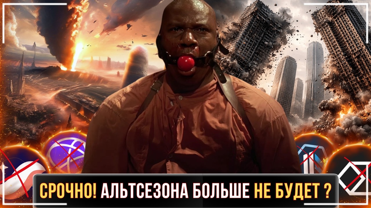 ⚠️99% АЛЬТКОИНОВ УМРЁТ ?🔴ПОРА ПЕРЕЛИВАТЬСЯ В БИТКОИН ?🔴РЫНОК ВЫДАВЛИВАЕТ ПОСЛЕДНИХ ПАССАЖИРОВ❗️