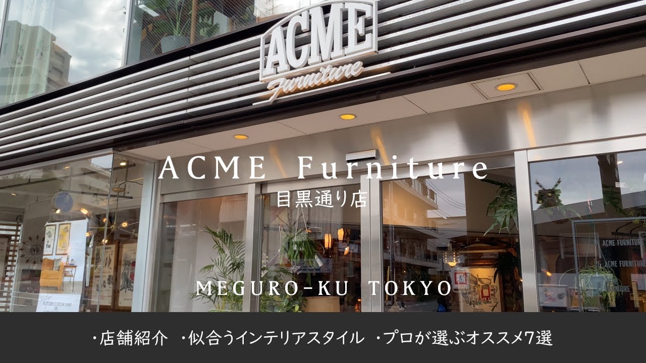 【ACME Furniture（アクメファニチャー） 目黒通り店】　ヴィンテージからオリジナルまで　アメリカン家具や雑貨が豊富に揃う【インテリアコーディネーターが巡る】