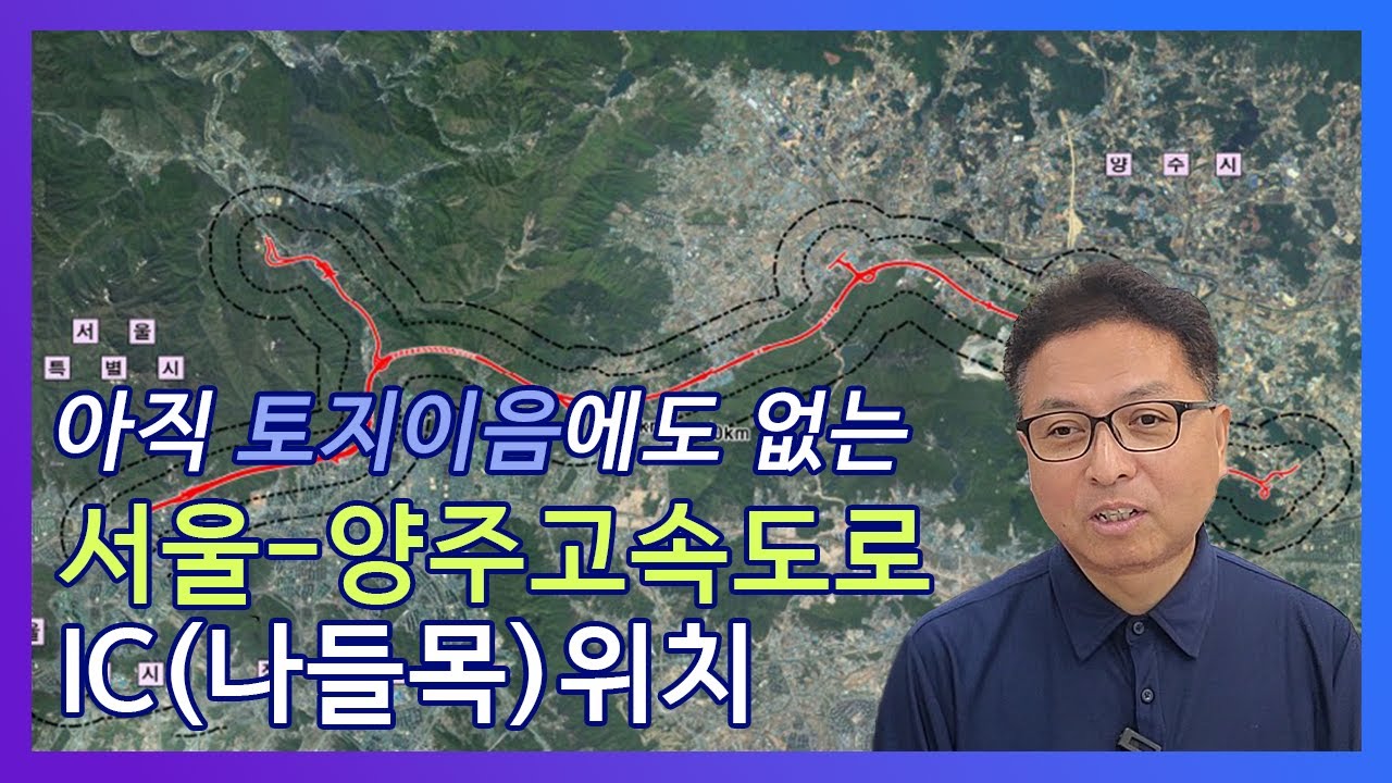 서울~양주 고속도로, IC는 어디에 생길까? 한눈에 정리