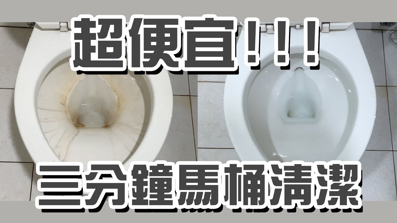 超便宜廁所馬桶除垢清潔 三分鐘污垢尿垢通通不見！