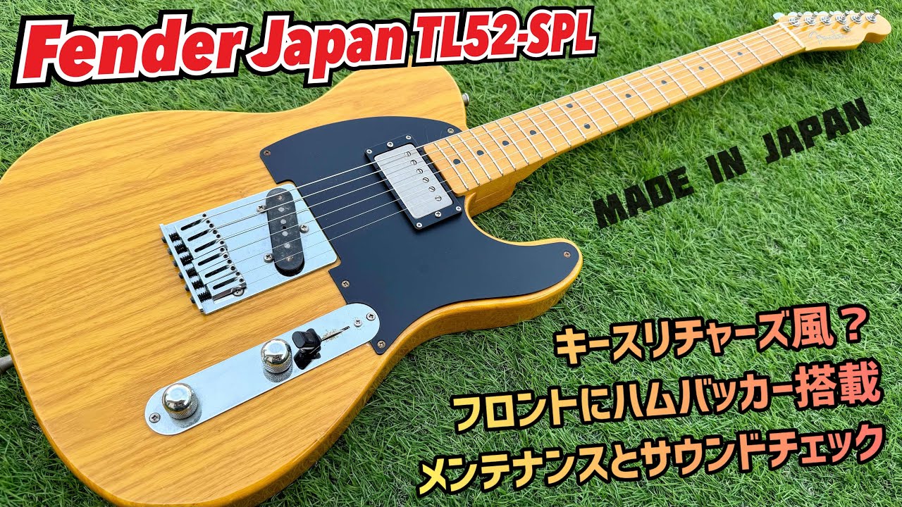 Fender Japan TL52-SPL 1952年バージョンテレキャスター！フロントハムバッカー搭載モデルのメンテナンスとサウンドチェック！
