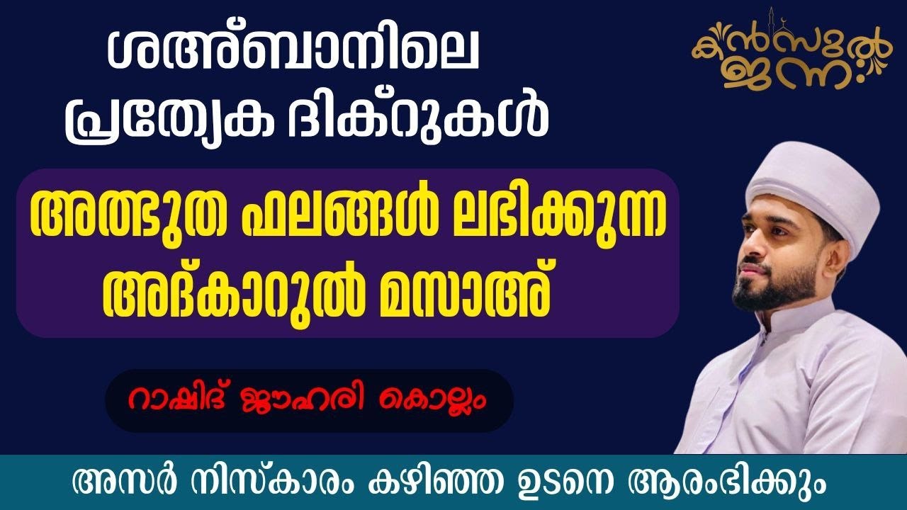 പതിനായിരങ്ങൾക്ക് അത്ഭുത ഫലങ്ങൾ ലഭിച്ച്‌ കൊണ്ടിരിക്കുന്ന കൻസുൽ ജന്ന ആത്മീയ മജ്ലിസ്