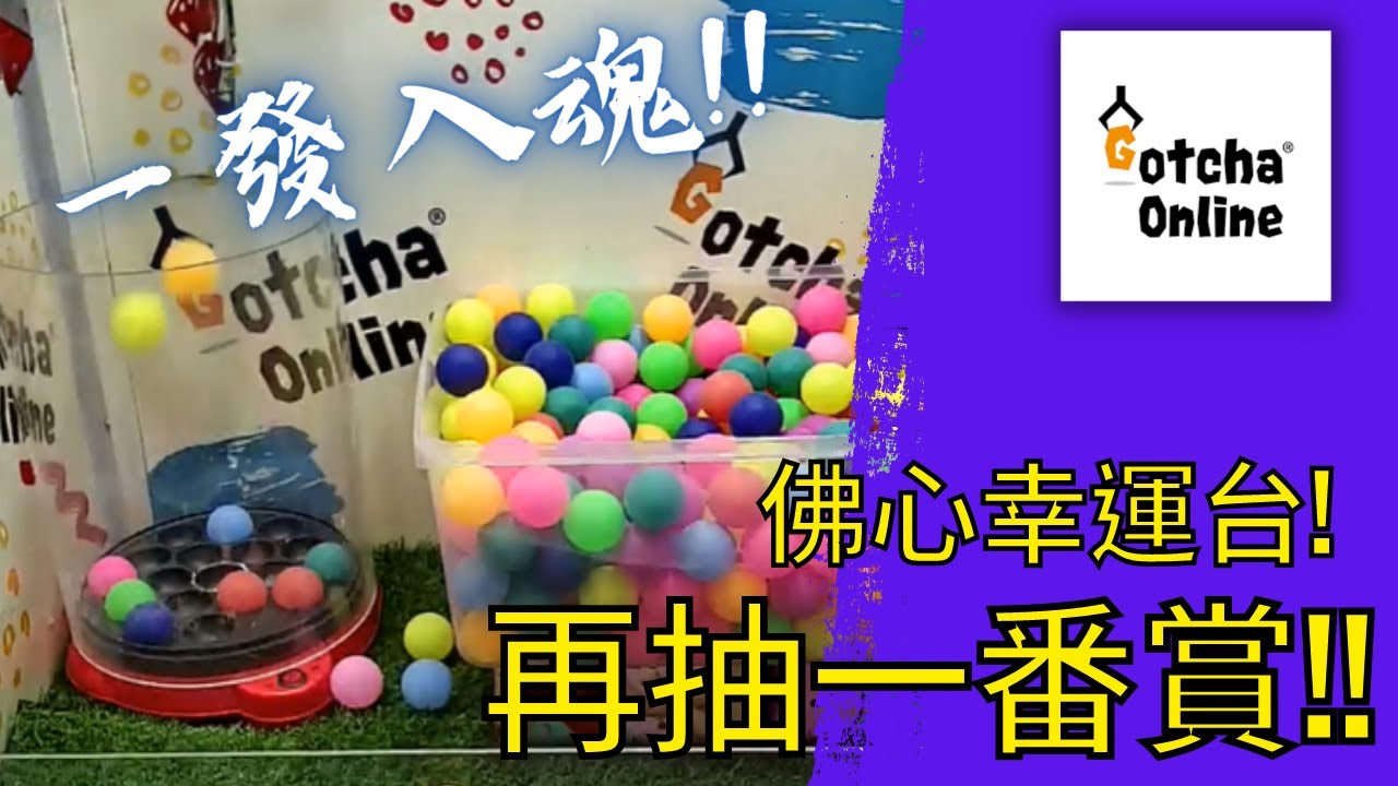 【夾公仔】Gotcha Online 幸運台一發入魂!! 上網都可以夾公仔 + 抽一番賞?!