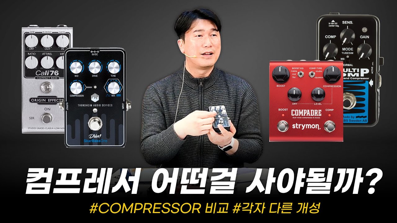 컴프레서! 어떤걸 사야될까?  다양한 컴프 페달 비교해보기 (Cali76/Skabass One/Strymon Compadre/EBS Multy Comp)