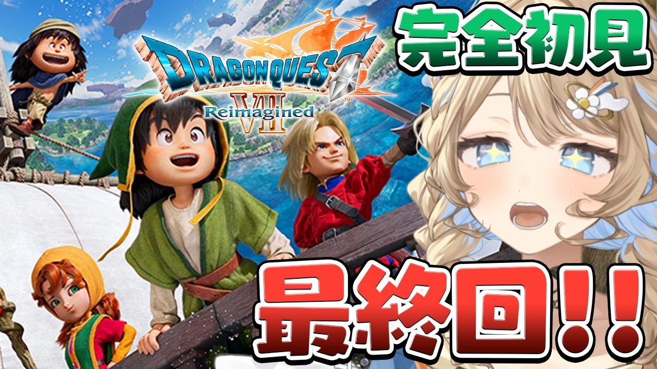 【ドラクエ7リイマジンド / #朝活   】ドラゴンクエストVII Reimagined❣ 今日で最終回🌟　【 羽仁まぬか / ステララボ 】　※ネタバレあり