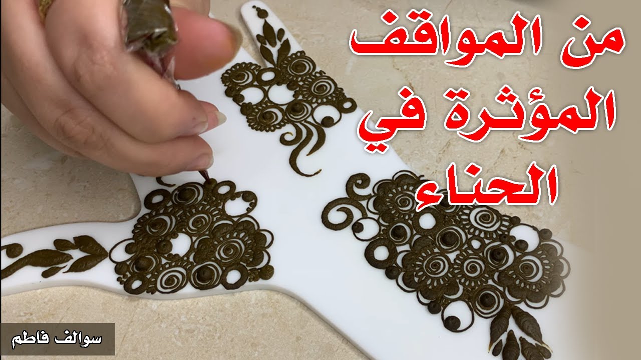 سوالف فاطم : من المواقف المؤثرة في الحناء