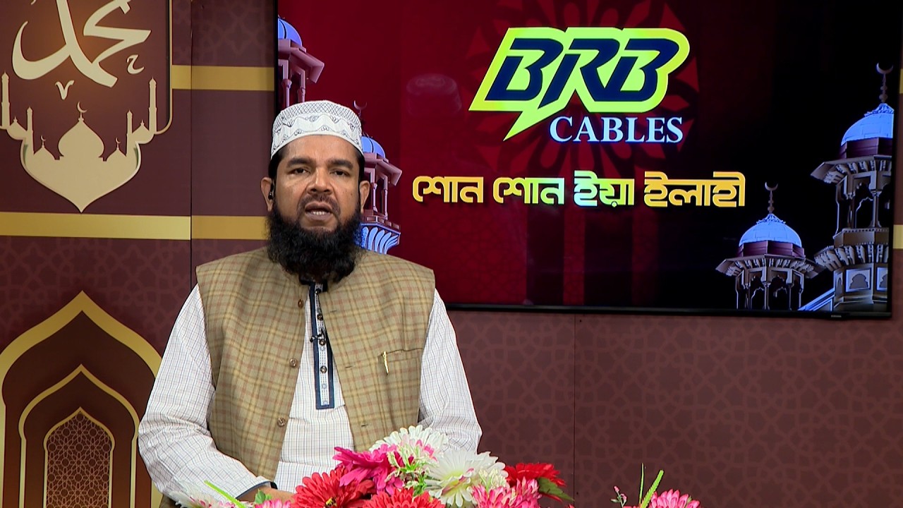 আপনারা দেখছেন রমজানের বিশেষ আয়োজন BRB Cables নিবেদিত “শোন শোন ইয়া ইলাহী” | Mohona TV