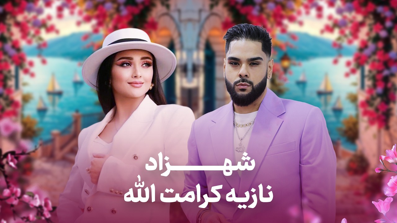 Shahzad & Noziya Karomatullo I آهنگ های شاد از شهزاد و نازیه کرامت الله
