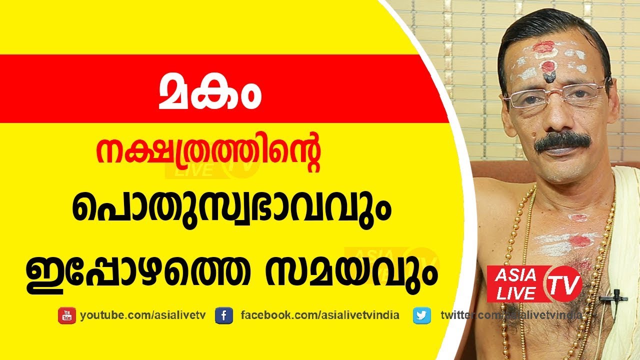 മകം പൊതുസ്വഭാവവും ഇപ്പോഴത്തെ സമയവും  | Makam nakshatra characteristics Asia Live TV