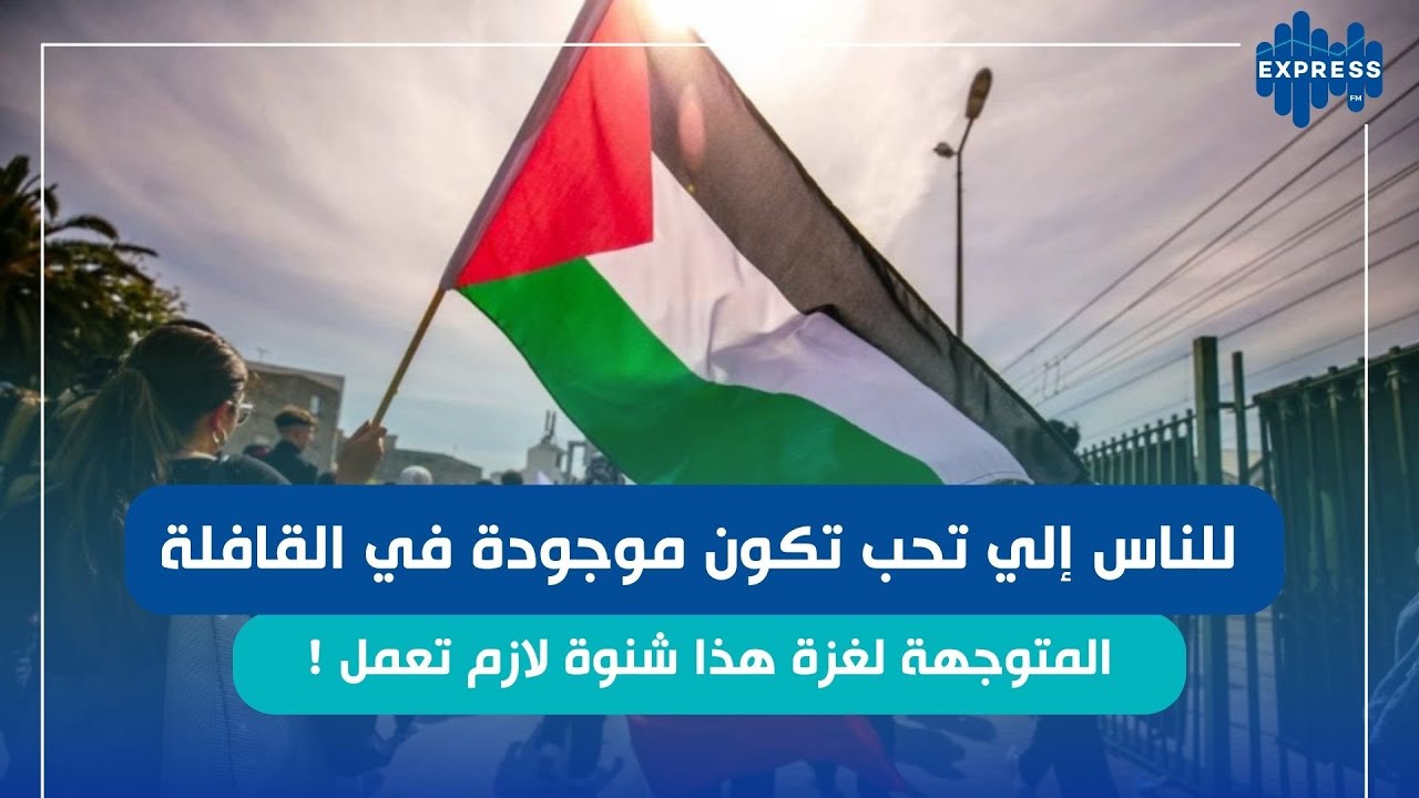 قافلة الصمود البرية من تنظيم تنسيقية العمل المشترك من أجل فلسطين بتونس