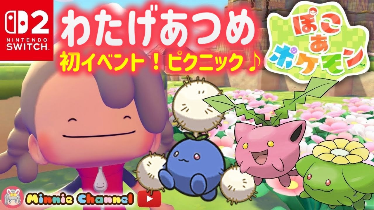 【ぽこあポケモン】初イベ‼️ハネッコのわたげあつめ！ポポッコハネッコとピクニック🌳ポケモン達と最高のスローライフ
