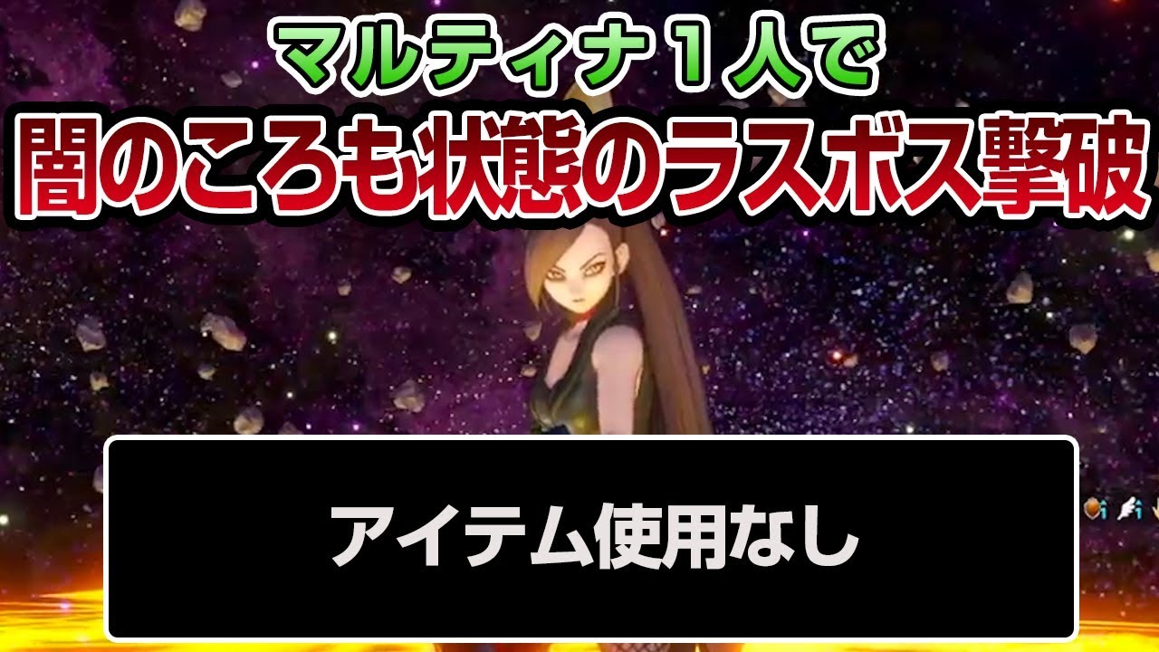 【ドラクエ11】マルティナ1人で闇のころも状態の裏ボスを倒してみた(アイテム消費なし) - PS4 ドラゴンクエストXI　過ぎ去りし時を求めて（ネタバレあり）