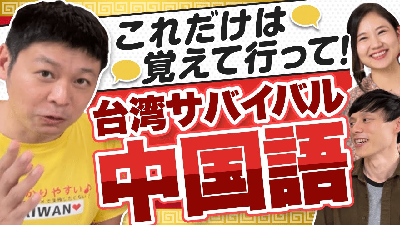 【超簡単】台湾旅行サバイバル中国語 #116