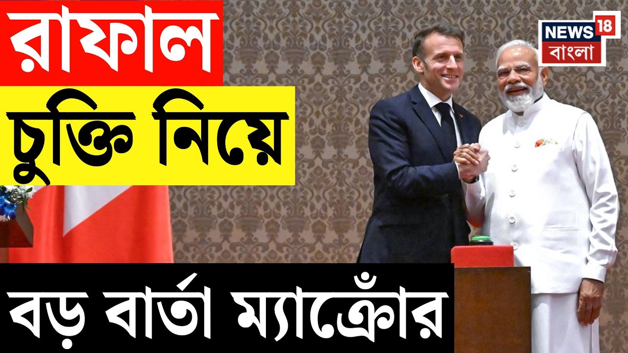Modi Macron Meet | ভারতের মাটিতে দাঁড়িয়ে রাফাল চুক্তি নিয়ে বড় বার্তা ম্যাক্রোঁর  | N16V