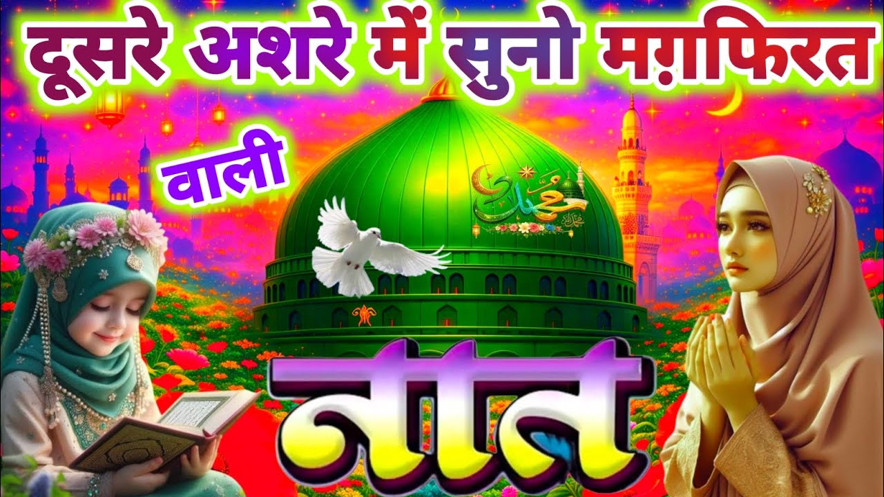 🌙रमज़ान के दूसरे अशरे में सुनो मगफिरत वाली नात 🤲🕋 Ramzan Special Naat 2026 Heart Touching Naat ♥️ |