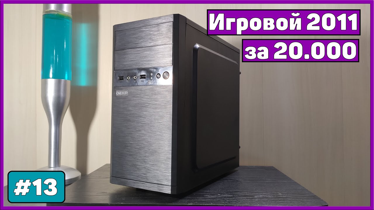 Собираем игровой 2011 сокет за 20 тыс. | Бомж ПК #13