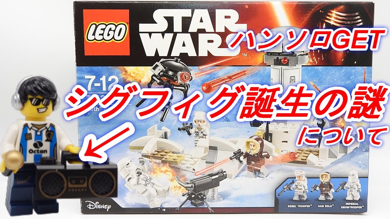 【シグフィグについて】レゴ スターウォーズ ホスの攻撃 LEGO STARWARS 75138 Hoth Attack