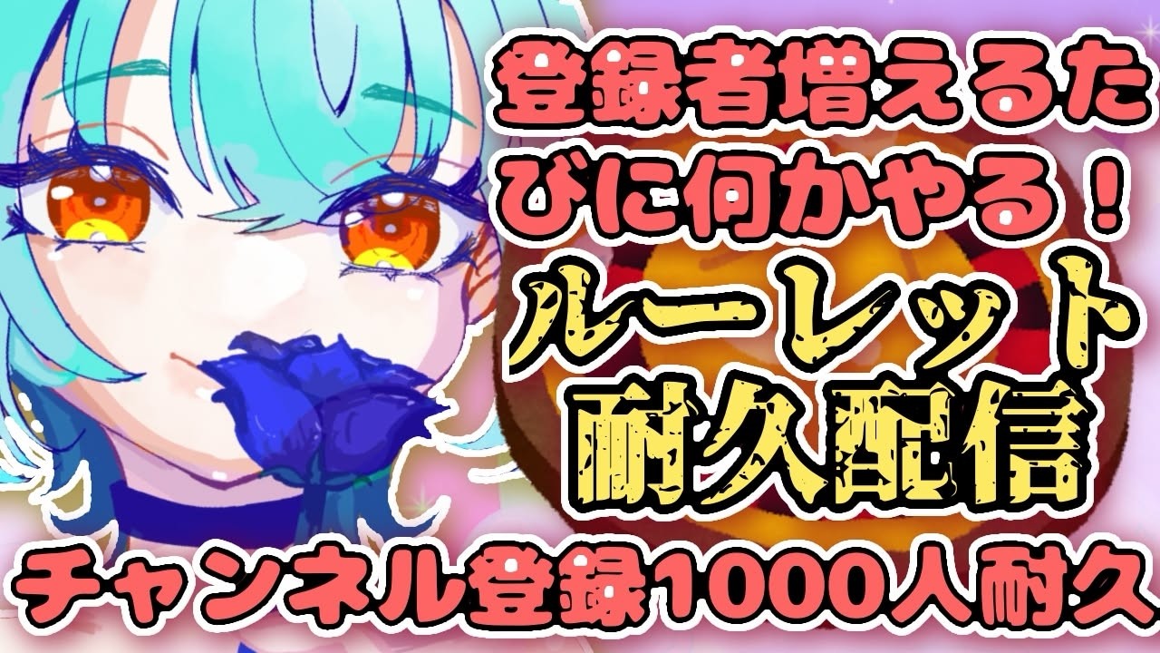 【#vtuber /#縦型配信 】チャンネル登録1000人耐久！登録者が増えるたびに何かやる！？ルーレット配信【#耐久 /#初見歓迎】