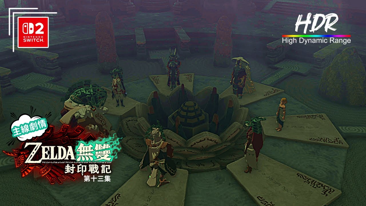 《薩爾達無雙 封印戰記》第十三集 | 第四章 | 肆沙漠的怪物 | 繁體中文 | 日語語音