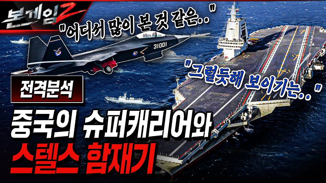 [전격분석] 중국의 슈퍼캐리어와 스텔스 함재기, 과연...? Ep193 ☆본게임2ㅣ국방홍보원