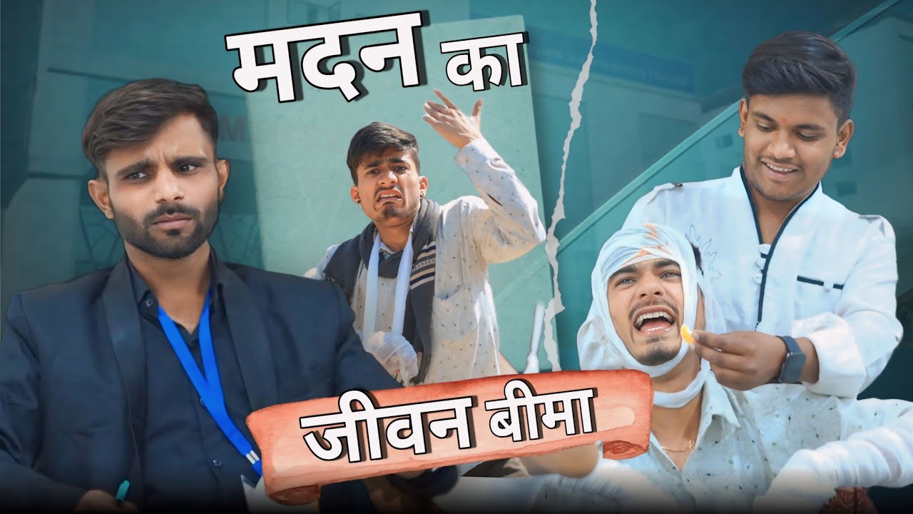 मदन का जीवन बीमा 😆| team rj35