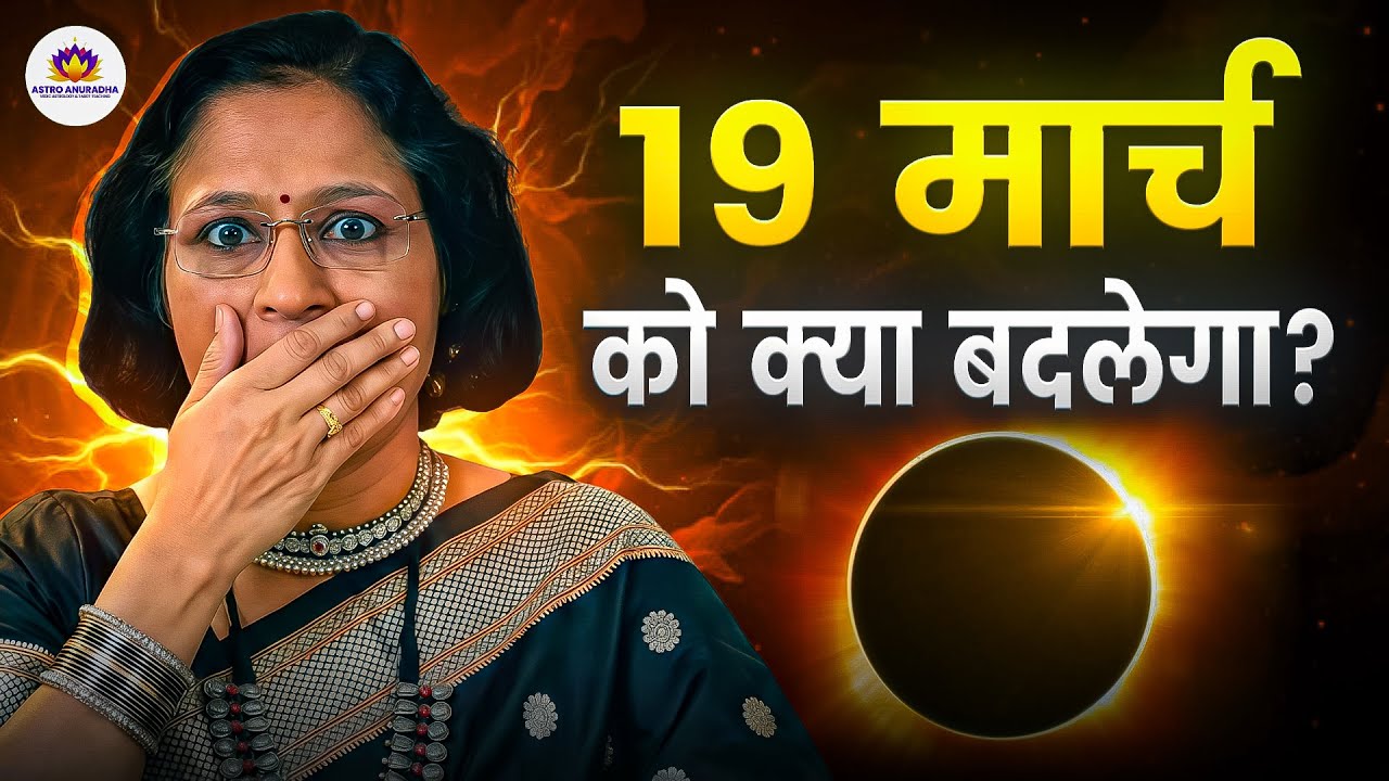 19 मार्च को क्या बदलेगा? | What is Going to Change on 19th March| anuradha sharda | planets transit