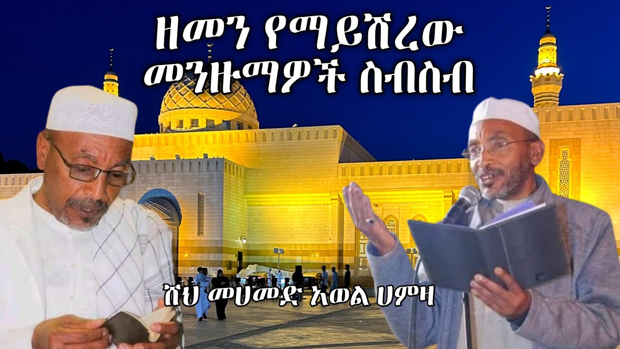 Muhammad Awel Hamza Menzuma ቆየት ያሉ ተወዳጅ መንዙማዎች ስብስብ - መሀመድ አወል ሀምዛ