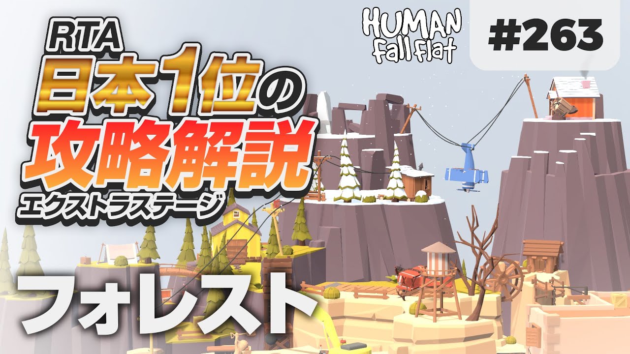 [Human: Fall Flat] #263 フォレスト攻略を日本1位が解説します! [ヒューマンフォールフラット 攻略]