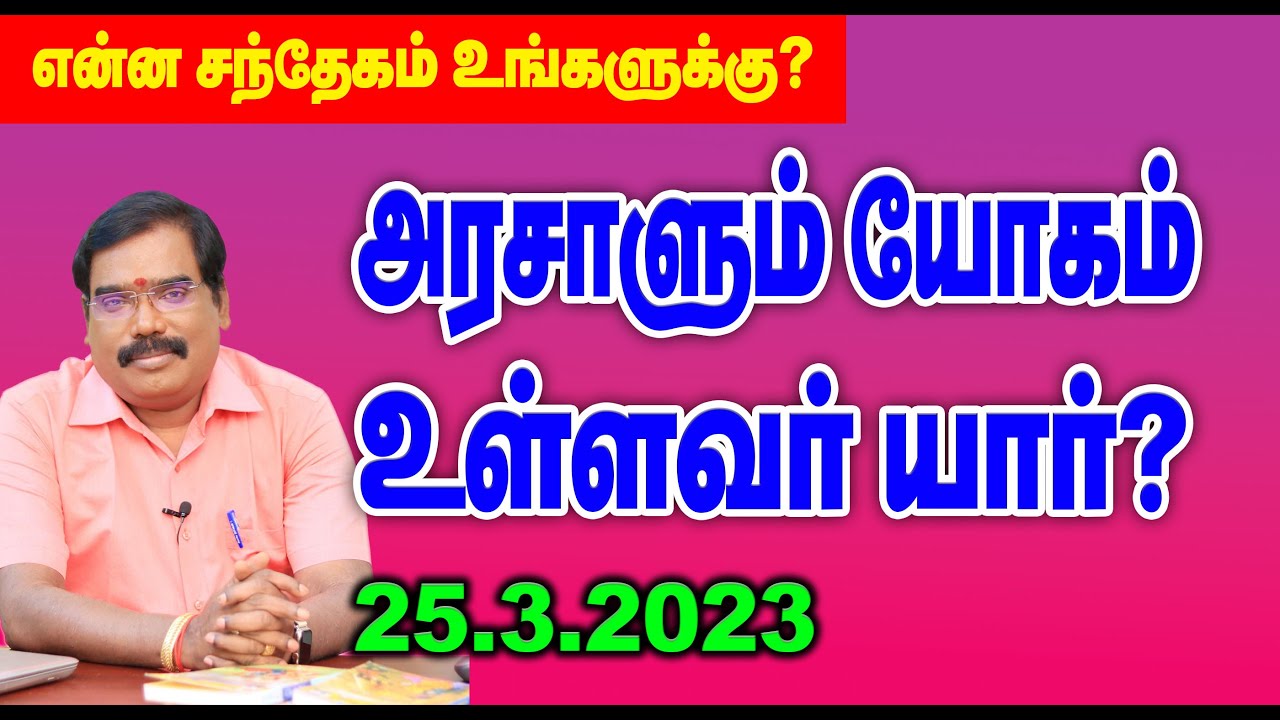 Who has the king yoga? - அரசாளும் யோகம் உள்ளவர் யார்?#adityaguruji #gurujilive