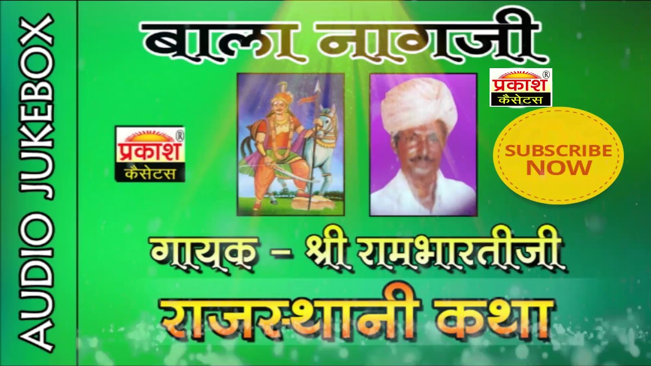 बाला नागजी कथा || सम्पूर्ण || श्री रामभारती जी || Bala Nagji Katha || Shri Ram Bharti Ji