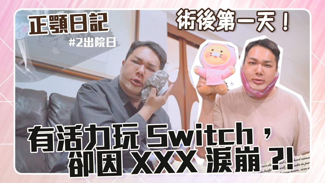 【正顎手術】關韶文終於出院了！「豬頭腫臉」在家爆哭實錄