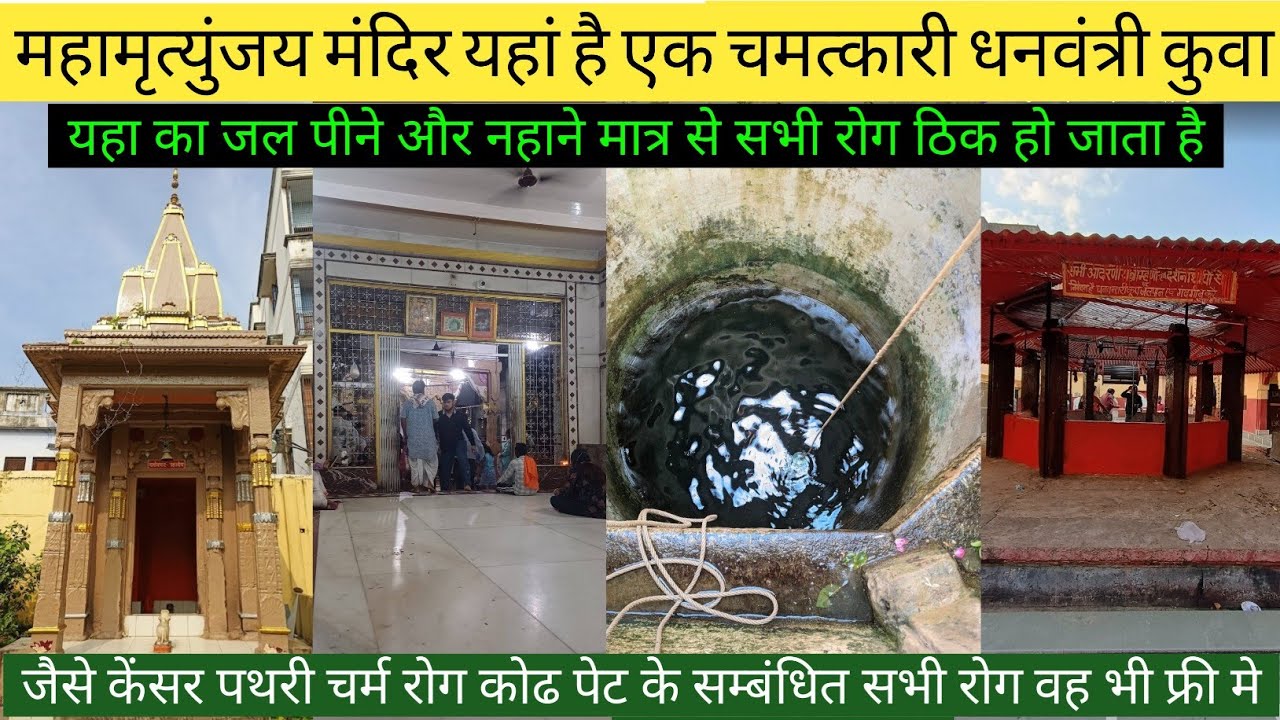 mahamrityunjay mandir banaras | dhanvantari kup varanasi | dhanvantari kup kaha hai | Ratyendra Vlog