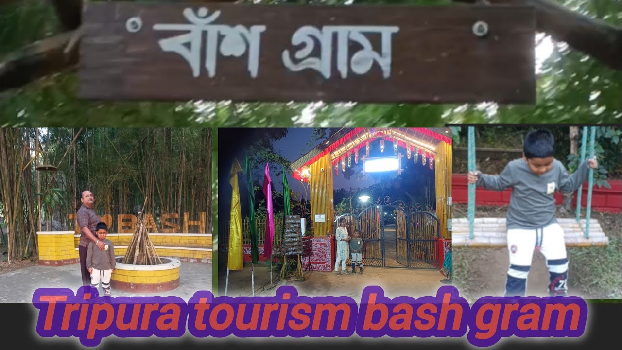 আগরতলা স্থিত বাঁশ গ্রামে ঘুরাঘুরির ছোট্ট একটি ভিডিও । খুবই সুন্দর একটি জায়গা একবার হলেও ঘুরে আসবেন