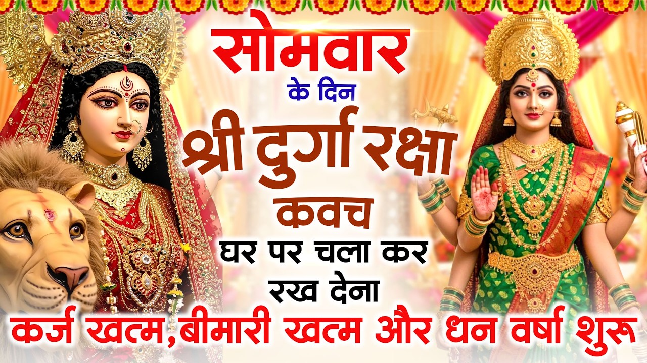 सोमवार के दिन अपने घर में दुर्गा रक्षा कवच चलाकर रख देने से र्कज खत्म, बीमारी खत्म धन वर्षा शुरू
