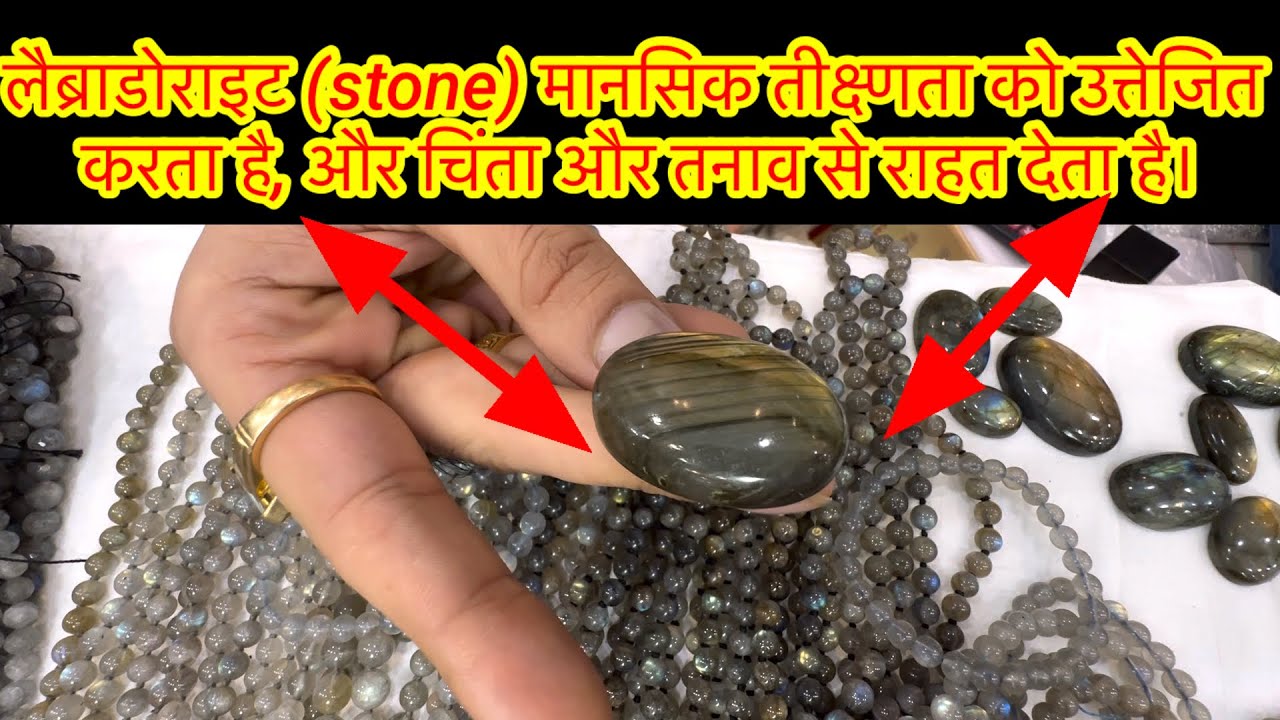 लैब्राडोराइट (stone) मानसिक तीक्ष्णता को उत्तेजित करता है, और चिंता और तनाव से राहत देता है।