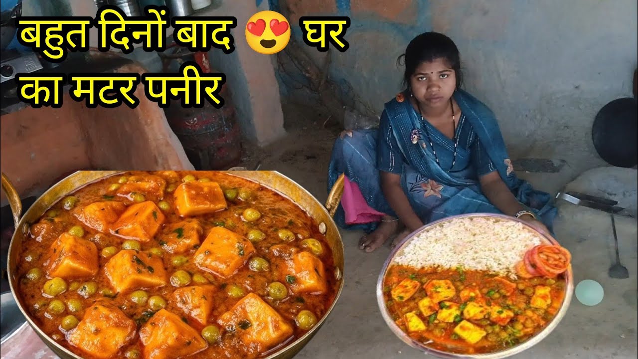 बहुत दिनों बाद घर पर बनाए मटर पनीरऔर चावल पूरा रेसिपी स्टेप बाय स्टेप|Village Kitchen Cooking Vlog