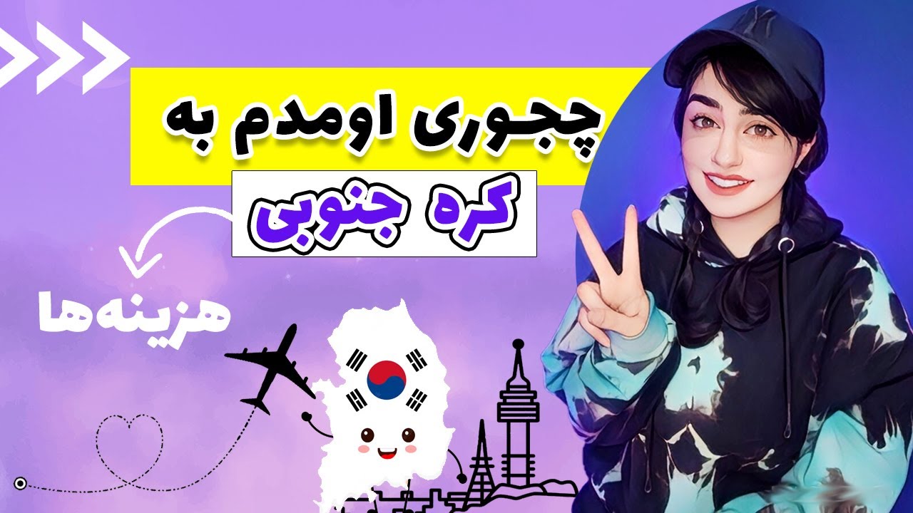چجوری اومدم به کره جنوبی + هزینه ها