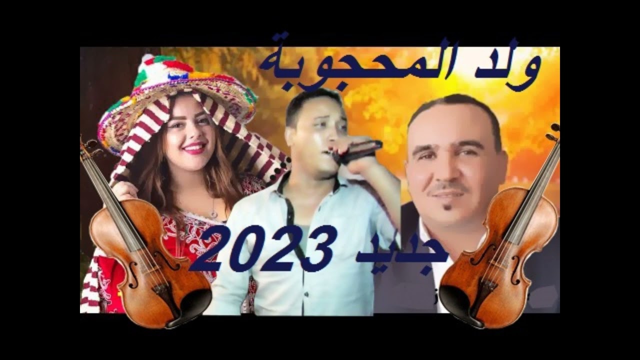 جديد ولد المحجوبة راها سكايرية 2023 Jadid zriwal Raha Skayriya