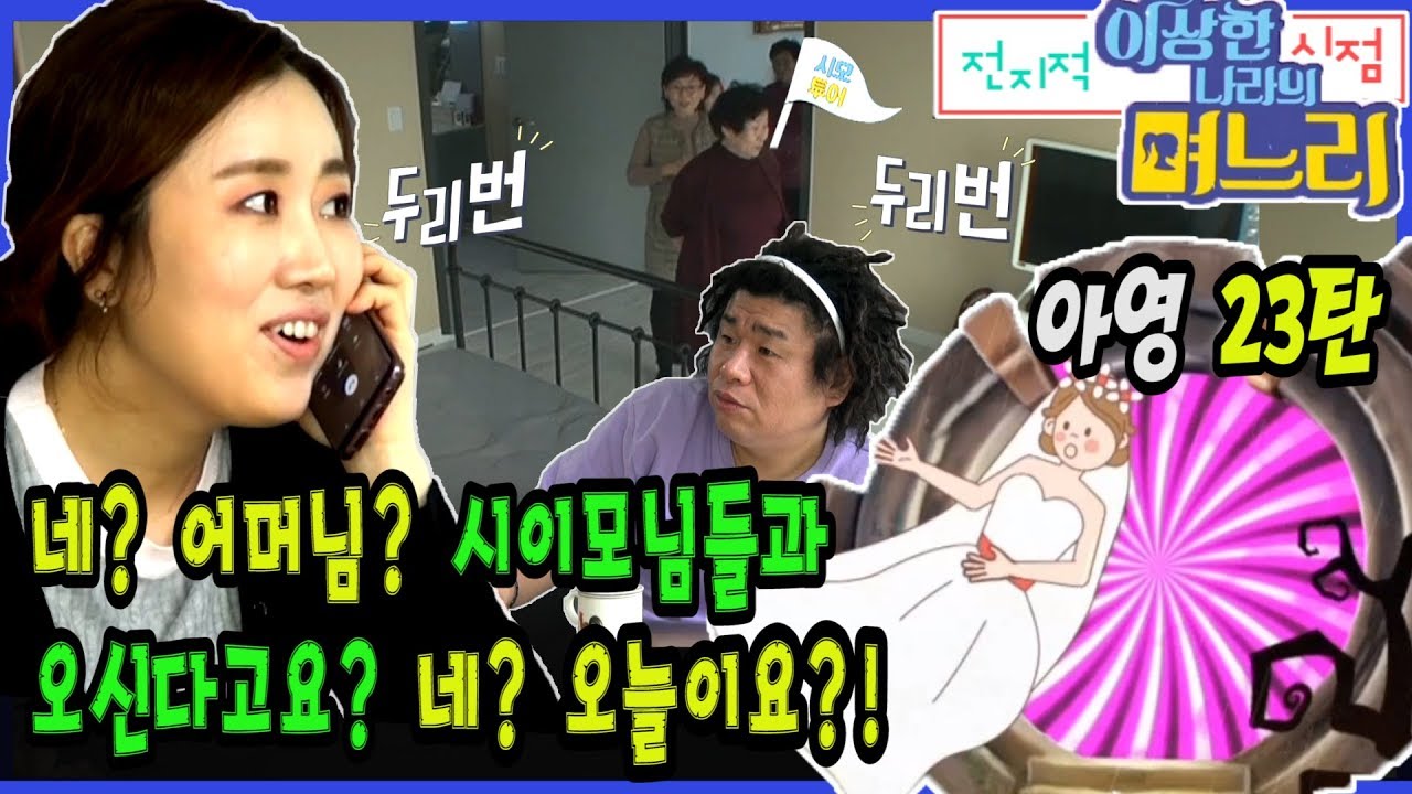 아영 23탄 -  네? 어머님? 시이모님들과 오신다고요?  네? 오늘이요? [전며시 - 전지적 며느리 시점]