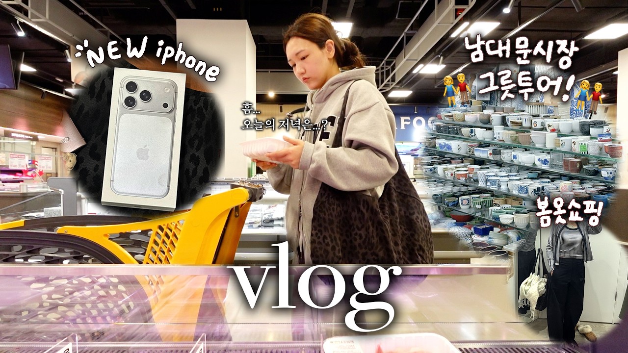 내가 휴일을 보내는 방법🗓 대용량 일상 vlog | 17pro 아이폰 언박싱,닭볶음탕,남대문시장 데이트,봄옷쇼핑,대형약국 메디킹덤 약국,또 산부인과 감..🥲